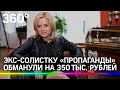 «Обещал пиар и кинул»: экс-солистку группы «Пропаганда» обманули на 350 тысяч рублей