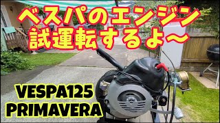 ベスパのエンジン完成したので試運転してみよう！＃ベスパ