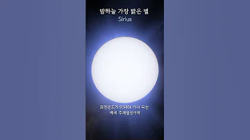 밤하늘에서 가장 밝게 빛나는 별 시리우스 