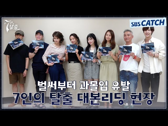 [메이킹] 돌아온 김순옥X주동민 〈7인의 탈출〉 대본리딩 현장 비하인드! #7인의탈출 #SBSCatch
