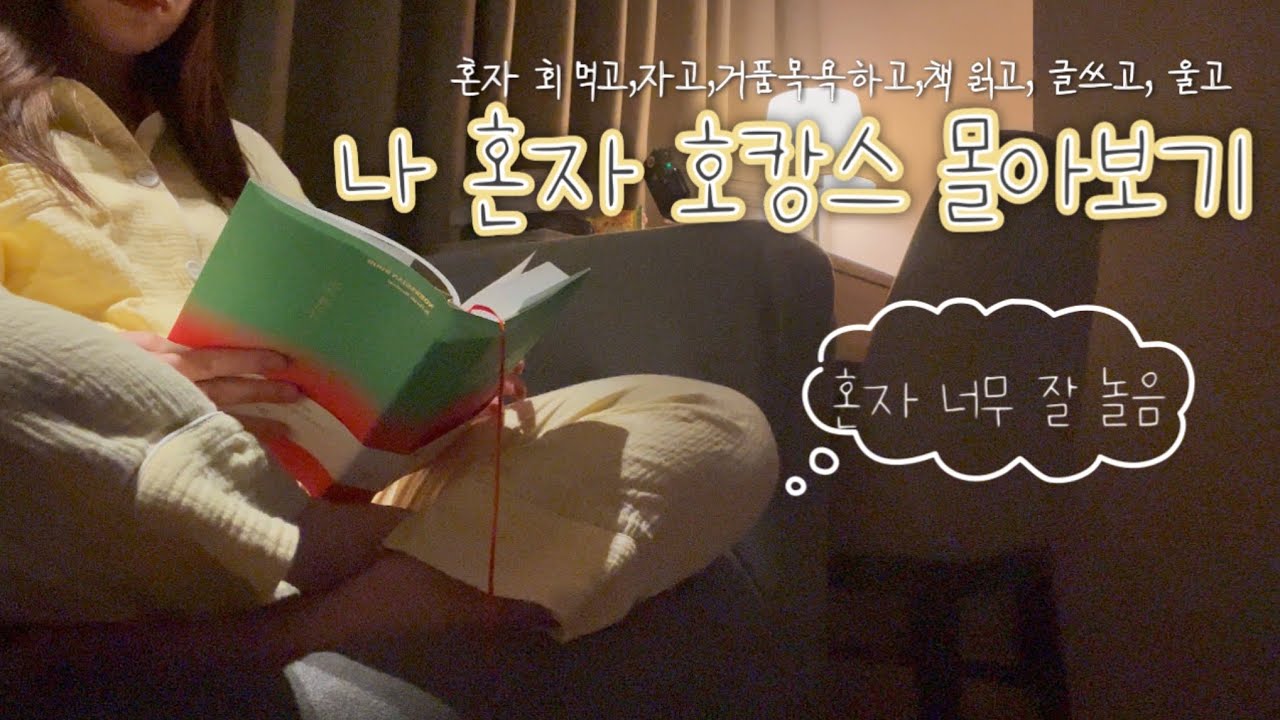 🏡나홀로 호캉스 몰아보기 | 연말 알차게 보내버림👋🏻| 회 사랑하는 사람 모여주세요. 인생횟집 찾아 왔어요🐟 혼자 호텔에서 먹고 놀고 음주가의 책방 가서 책읽기📚