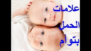 كيف اعرف اني حامل بتوأم / علامات الحمل بالتوأم