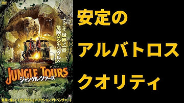 【ゆっくり映画雑談】倍速再生無しでもギリ見れる！丁度いい感じに面白くないジャングルクルーズのパクリ映画『ジャングルツアーズ』【ネタバレ無し】