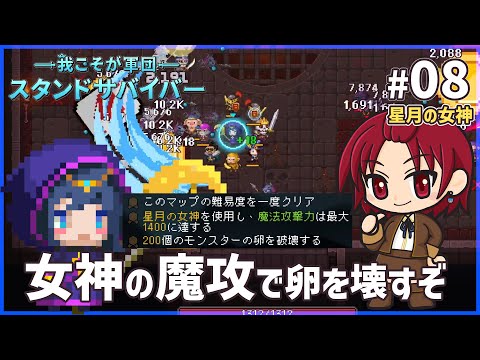 【 #スタンドサバイバー 】08：最後のサバイバー開放するぞい！