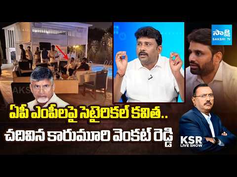 ఎంపీలు బిజీ.. పాలన లేజీ? || Karumuri Venkata Reddy Reads Viral Poem Targeting AP Alliance MP | KSR - SAKSHITV