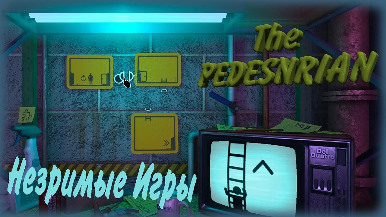 The Pedestrian ➢ Рубрика "Незримые Игры"