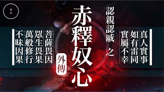 122 認親認戚_6 赤釋奴心 ｜雨巫（真人真事講鬼故事）廣東話🇭🇰_00:36:15