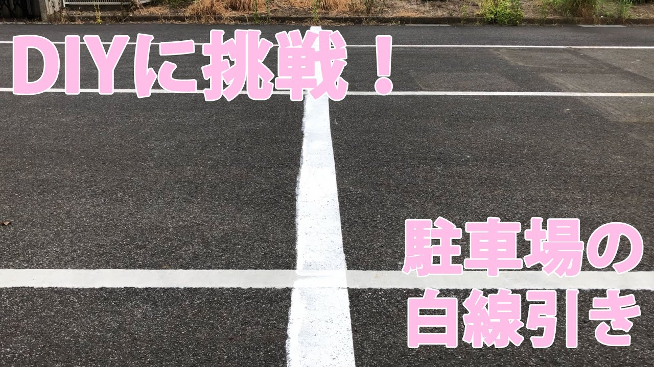 DIY 駐車場等の白線引きをやってみよう ～ハードライン C-500～ - YouTube