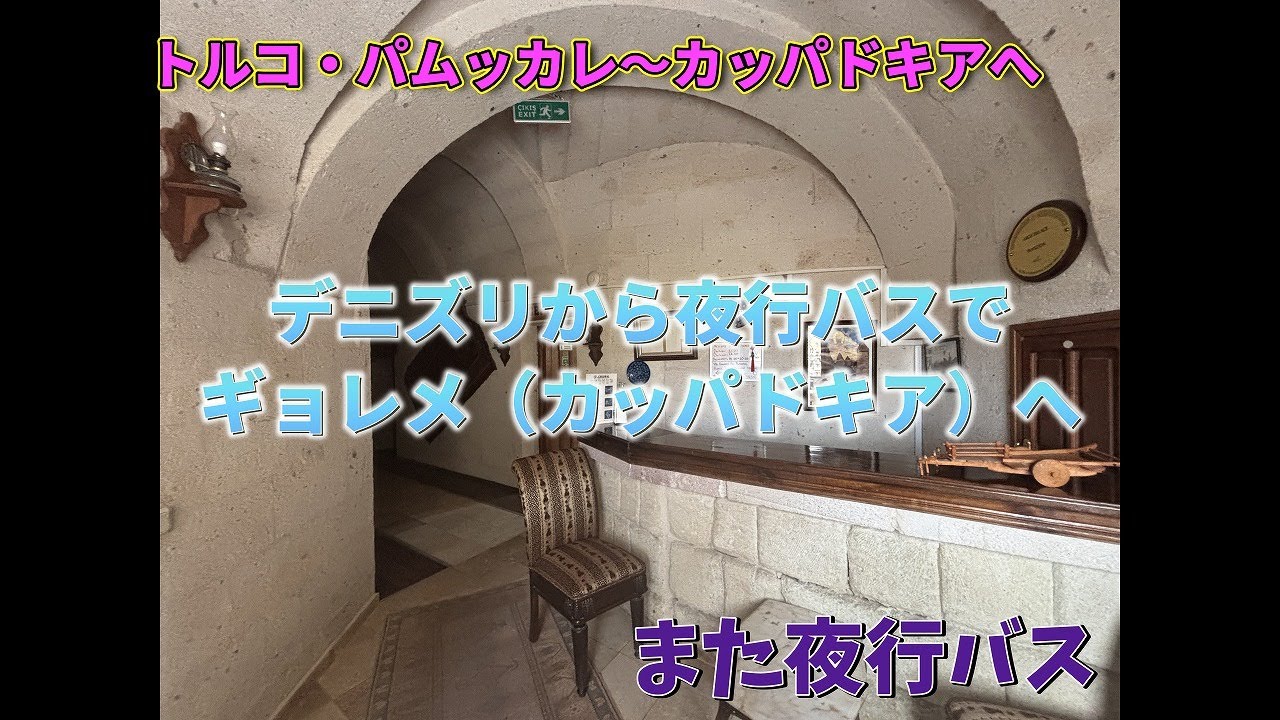 トルコ・パムッカレからカッパドキアへ