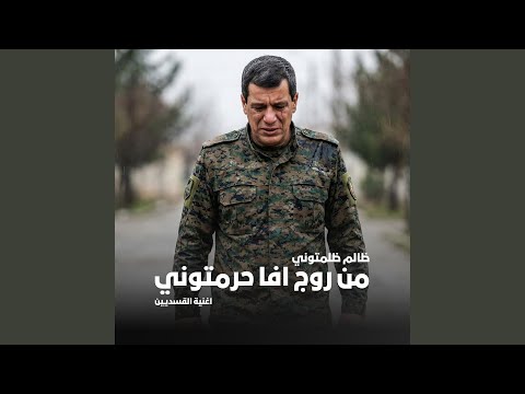 ظالم ظلمتوني من روج افا حرمتوني اغنية القسديين 