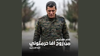 ظالم ظلمتوني من روج افا حرمتوني (اغنية القسديين )