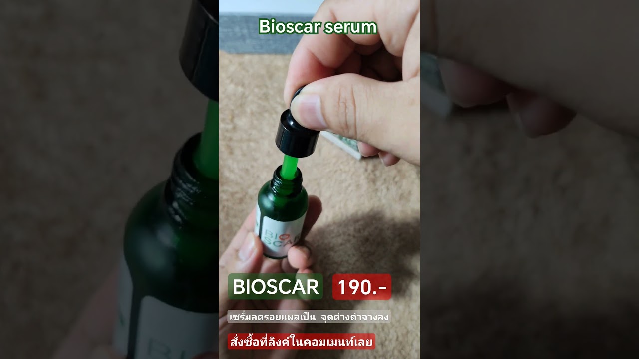 เซรั่มลดรอยแผลเป็น​bioscar