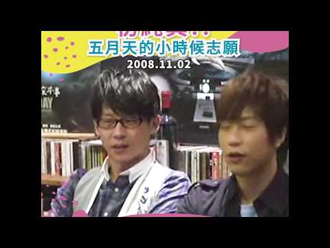 【KK時光機】想當總統？五月天小時候志願大公開！｜KKBOX