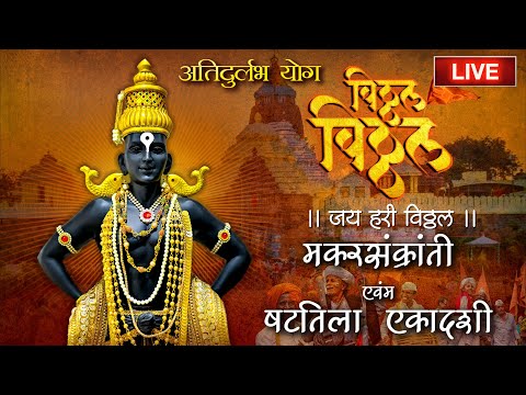 🔴LIVE : षटतिला एकादशी और मकर संक्रांति  विशेष -विठ्ठल नामस्मरण | विठ्ठल विठ्ठल जय हरी विठ्ठल