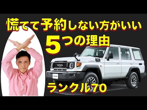 Must-See] 5 Reasons Not to Rush Your Land Cruiser 70 Pre-Order