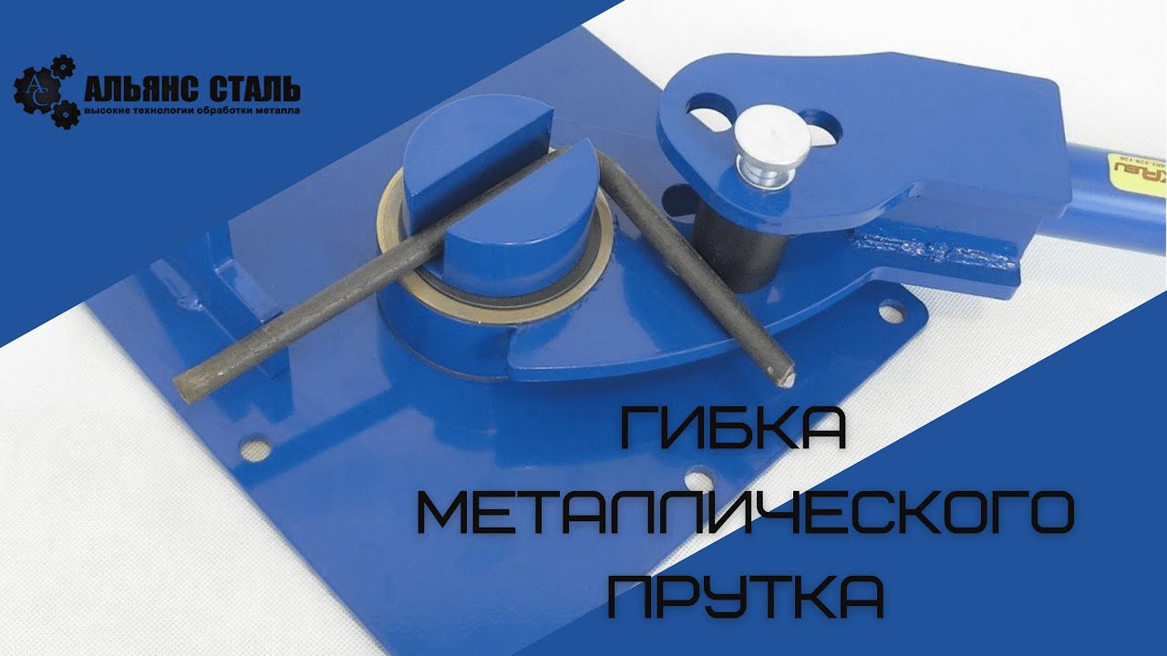 Гибка металлического прутка - YouTube