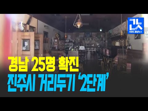 경남 25명 확진…진주시 거리 두기 ‘2단계’ / KBS 2021.04.19.