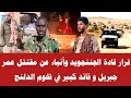 فرار قادة الجننجويد وأنباء عن مقتتل عمر جبريل و قائد كبير في تخوم الدلنج فرار قادة الجننجويد وأنباء عن مقتتل عمر جبريل و قائد كبير في تخوم الدلنج