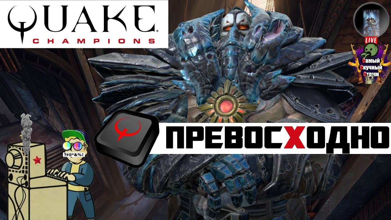 Quake Champions | Квейк Чемпионс Квага | Превосходно #quake #стрим # ...