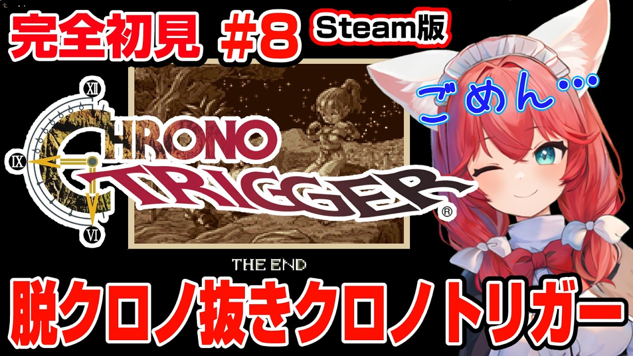 【クロノ・トリガー】完全初見 #8 クロノさんなしでエンディングを迎えてしまった未来を変えるべく今度こそ真面目に探しに行く🎃【紅衣あずさ/VTuber】