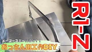 【R1-Z】 メーターステーを作ったぞ！/おっさん生まれて初めてのロウ付けにも挑戦しました！(笑)【旧車飼い日記】