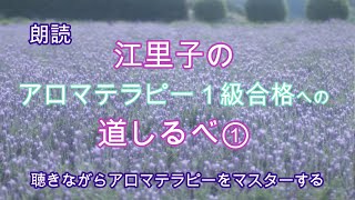 【アロマテラピー】江里子のアロマテラピー１級合格への道しるべ①～聴きながらアロマテラピーを記憶する～