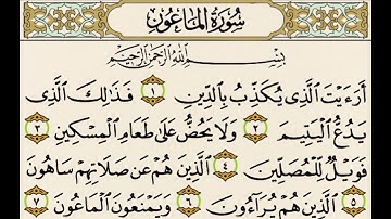 سورة الماعون كاملة (107) مكتوبه /سعد الغامدي