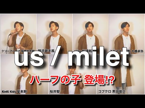 『us/milet』を大物アーティスト達が歌った妄想して歌ってみた。【ドラマ「偽装不倫」主題歌】