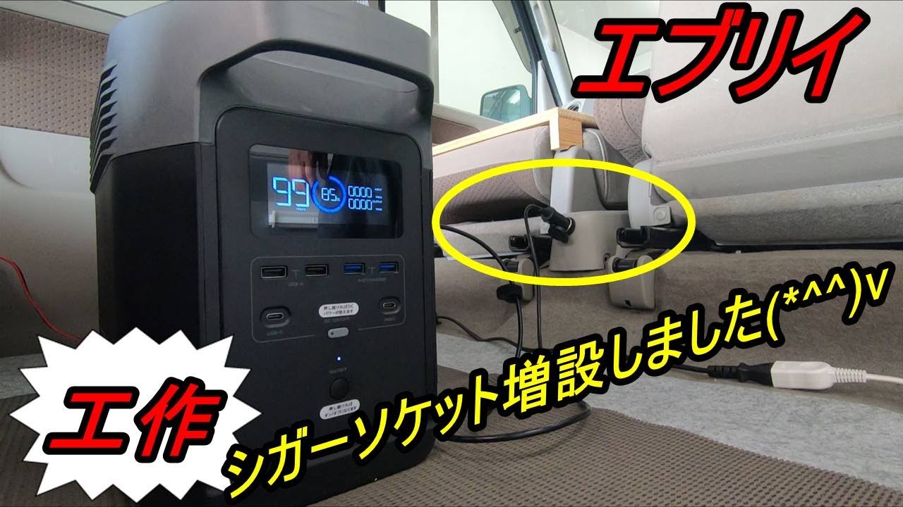 車中泊 エブリイ シガーソケット増設しました Efdelta用 Youtube