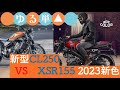 2023年版XSR155新色とHONDA CL250についてダラダラ語る【ゆる単△-XSR155-】
