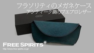 【大きいメガネも入る！】フラソリティのプエブロレザー使用のメガネケース紹介！