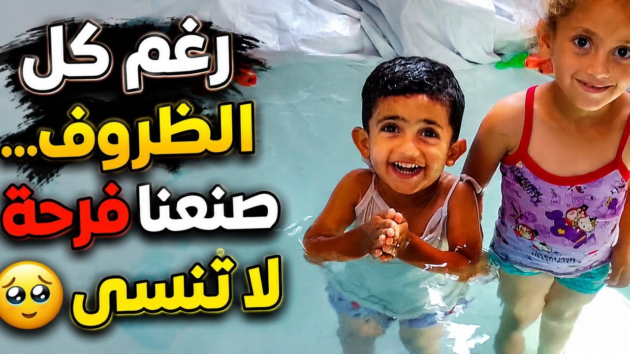 تحدينا الحر... وعملنا مسبح في الخيمة! 😍