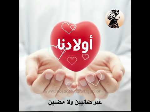 اللهم نستودعك اولادنا فاحفظهم بحفظك من كل سوء ووفقهم لكل ماتحب وترضى يارب العالمين