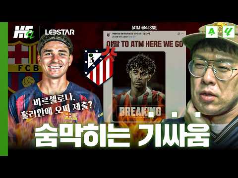 훌리안을 둘러싼 바르사와 ATM의 신경전, 송영주의 입장은?ㅣ히든풋볼SL