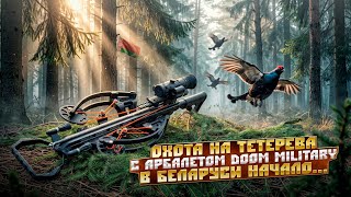 Охота на тетерева весной с арбалетом Doom-military 2026. Начало...