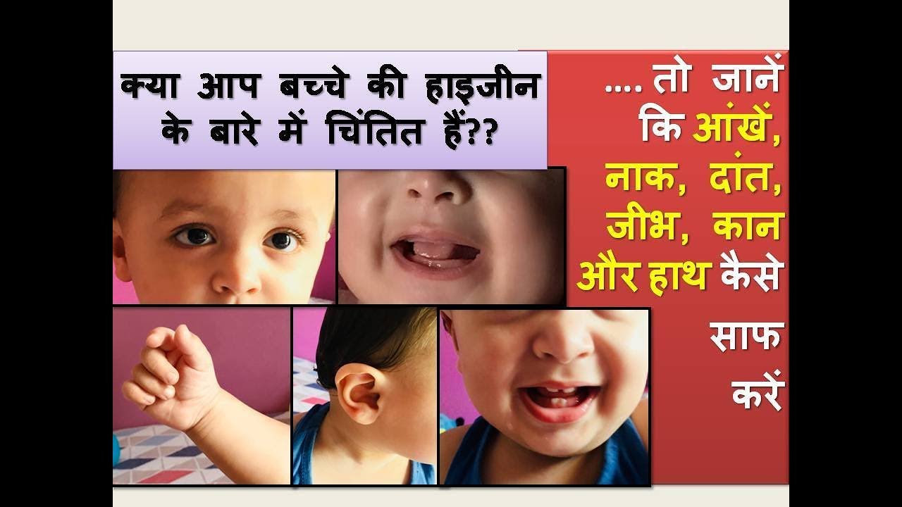 How to clean baby eyes, nose, teeth, tongue, ears & hands ll in Hindi ll Baby Circle india