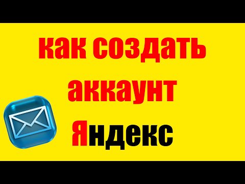 Как создать аккаунт в Яндексе. Электронная почта Яндекс