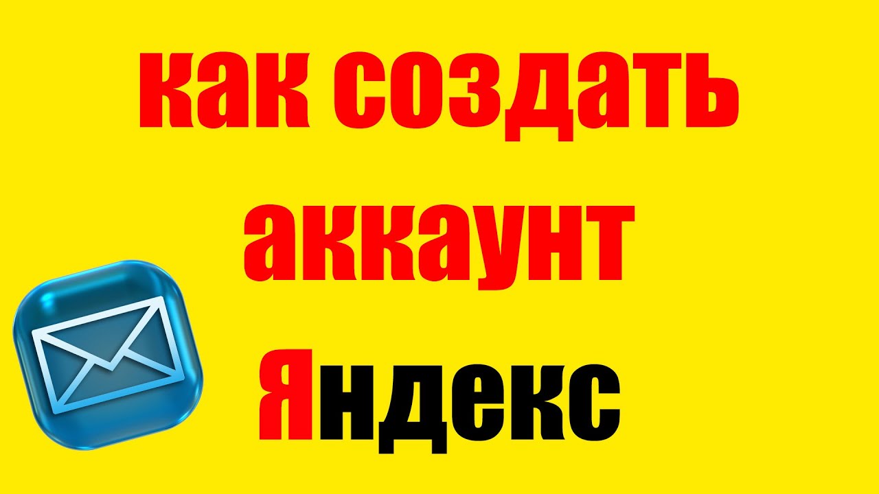 Как создать аккаунт в Яндексе. Электронная почта Яндекс - YouTube