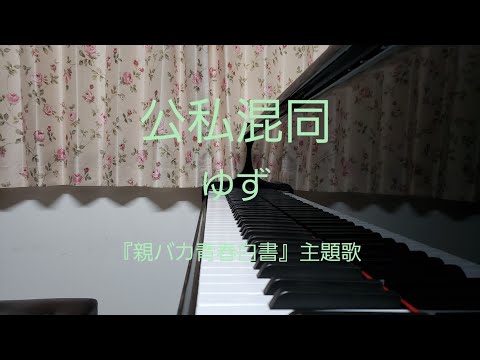 公私混同/ゆず