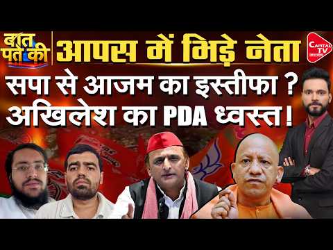 बुरा फंसे अखिलेश यादव, सपा ने आजम को दिया धोखा, दलितों का किया अपमान? | Capital TV Uttar Pradesh