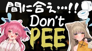 【Don't Pee】間に合え……