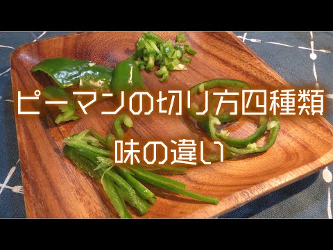 ピーマンは切り方で味が変わる！？【苦みの違い】