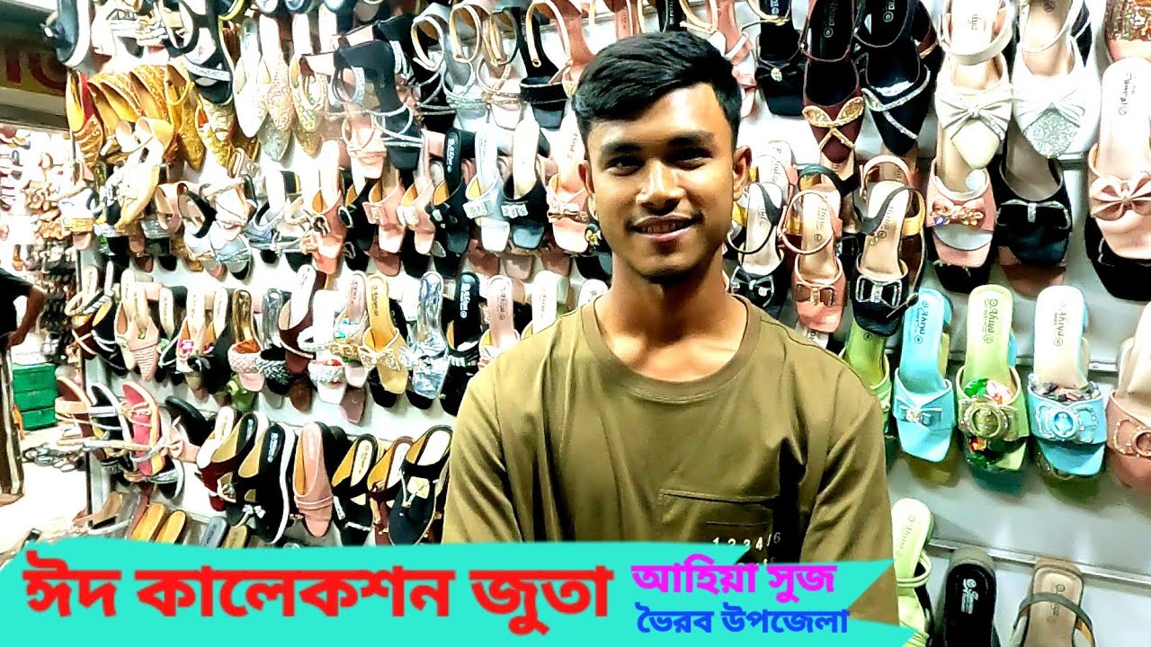 ঈদ কালেকশন জুতা, আহিয়া সুজ, হাজী বশীর প্লাজা, ভৈরব উপজেলা। গ্যারান্টিযুক্ত জুতা বিক্রি করেন। #জুতা 