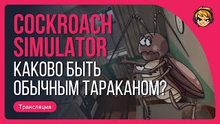 Каково быть обычным тараканом в Cockroach Simulator?