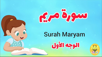 سورة مريم/ الوجه الأول - Surah Mariem
