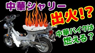 中華シャリー走行中に、もくもくと煙が・・・あわてて、バッテリーを外したが・・・MINIMOTO