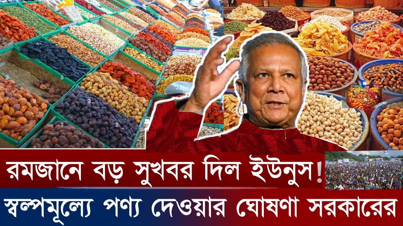 রমজানের বিপুল পণ্য মজুদ করেছে সরকার! | খুলেছে বিশাল বাণিজ্যের দুয়ার; কোথায় মিলবে স্বল্পমূল্যে পণ্য