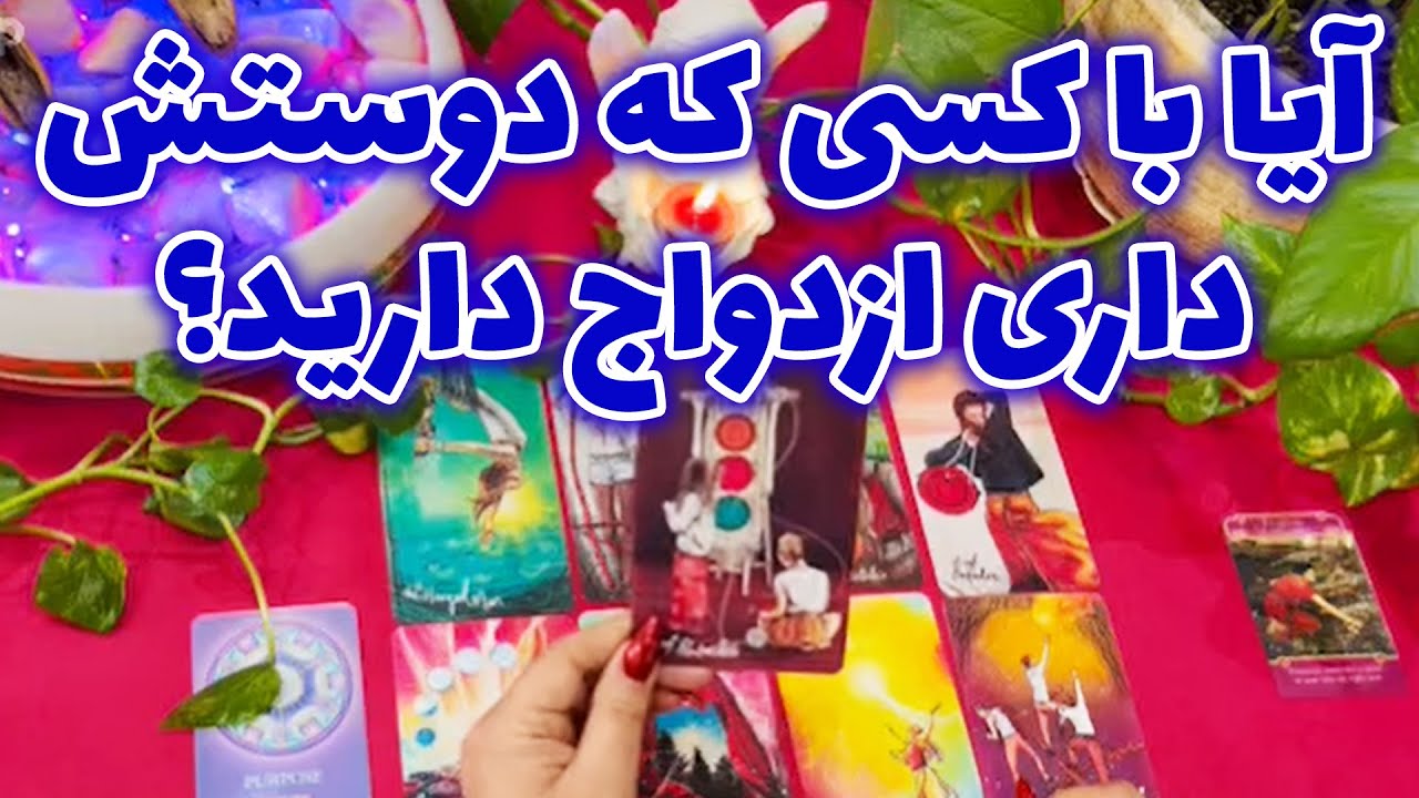 بانو فال - آیا با کسی که دوستش داری ازدواج دارید؟