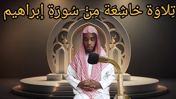 ما تيسر من سورة إبراهيم بصوت الشيخ أحمد منير