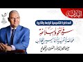 المحاضرة التأسيسية الرابعة في النحو والبلاغة الصف الثالث الثانوي المحاضرة التأسيسية الرابعة في النحو والبلاغة الصف الثالث الثانوي